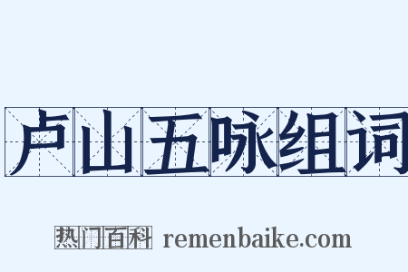 卢山五咏组词是什么意思的图片